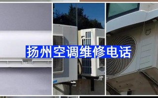 扬州修空调电话号码是多少？