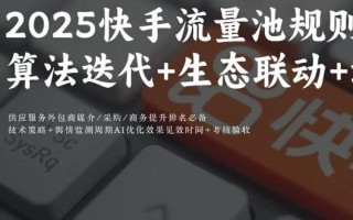 快手实时策略与自助策略如何协同？