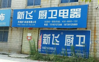 郑州新飞售后维修电话是多少？