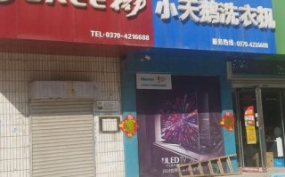 泰安小天鹅售后电话是多少？