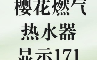 樱花热水器故障怎么办？