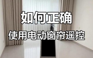 窗帘遥控怎么装？