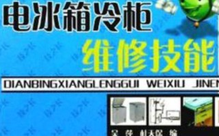 东营冰箱维修电话是多少？