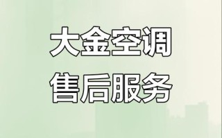 大金空调售后电话400是多少？