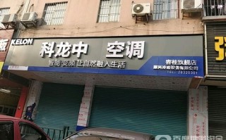 广州科龙空调售后维修电话是多少？