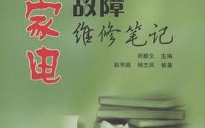 小家电故障维修笔记有哪些常见问题？