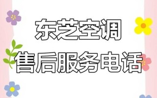东芝电器服务热线电话是多少？