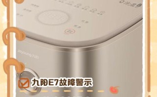 九阳电锅出现e7是什么原因引起的