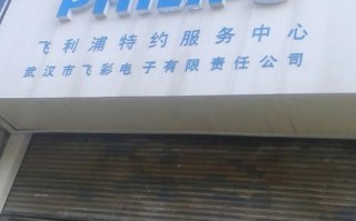 飞利浦维修电话多少