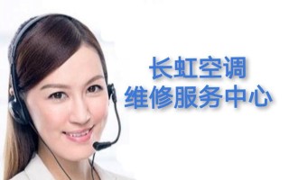 定兴长虹空调售后电话是多少？
