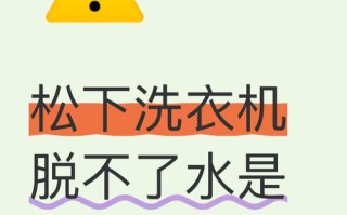 松下洗衣机脱水不转怎么回事？