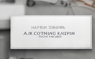 哈尔滨志高空调维修电话是多少？