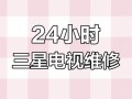 洛阳三星售后电话是多少？