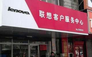 联想维修客服电话是多少？