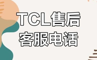 淮南TCL售后服务电话是多少？