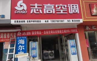 鞍山志高售后服务电话