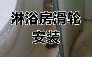 淋浴房滚轮脱轨了怎么办