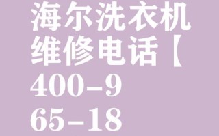 海尔洗衣机株洲售后电话是多少？