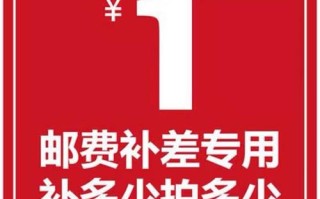 超重邮费补多少？收费标准是什么？