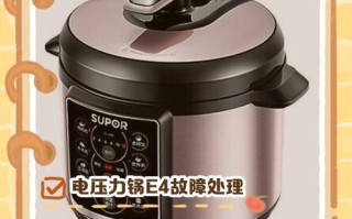 电压力锅不工作了 上面显示E4是什么意思