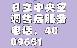 贵阳日立售后服务电话是多少？