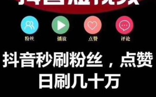 抖音粉丝自助服务与低价指南，靠谱吗？