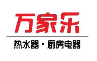 万家乐热水器服务电话是多少？