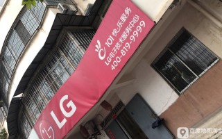 揭阳LG售后电话是多少？