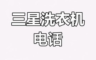 3星售后电话是多少？