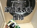 变频洗衣机故障维修，自己能动手解决吗？