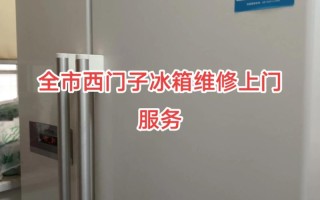 西门子冰箱电话