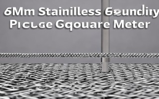 6mm不锈钢防护网多少钱一平方