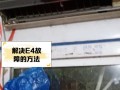 格力空调显示E4故障怎么办？