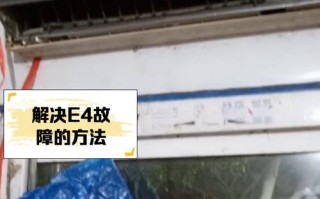 格力空调显示E4故障怎么办？