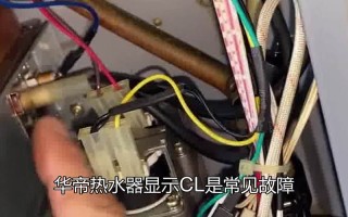 热水器故障码CL是什么意思？