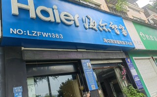 烟台海尔维修站电话是多少？