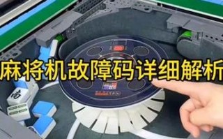 四口麻将机常见故障
