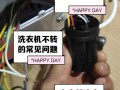 洗衣机启动电容故障有何症状？