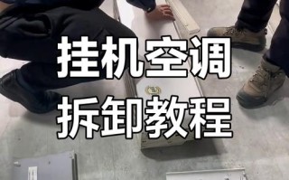 hisense空调怎么拆卸