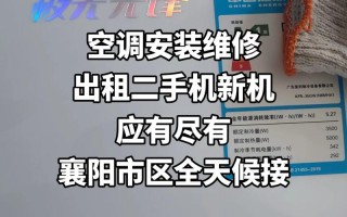 襄阳装空调师傅电话是多少？