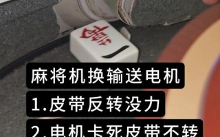 麻将机电机卡死怎么办？3分钟急救指南！