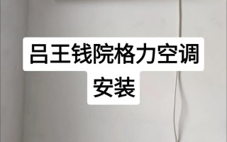 义乌格力空调安装电话是多少？