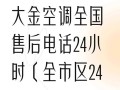 大金空调维修中心电话是多少？
