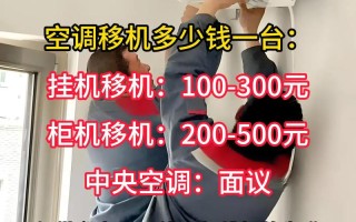 西安空调移机电话是多少？