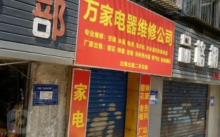 西安家电维修电话哪家靠谱？