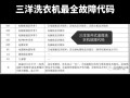 三洋洗衣机故障码代表什么问题？