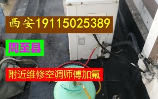 周至县安装空调电话是多少？