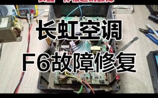 长虹空调面板故障怎么办？