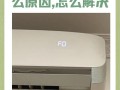 空调ff故障是什么原因？