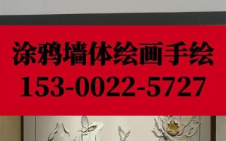 工程墙体手绘价格多少？